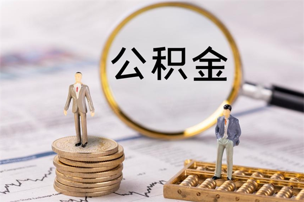 云浮封存公积金一次性体取（封存的公积金可以一次性提取完吗）