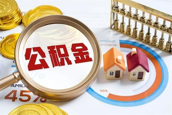 云浮离职后多久能取住房公积金（离职以后多久可以领取住房公积金）