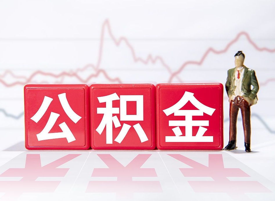 承德个人债务如何用公积金偿还（承德个人负债如何提取公积金）